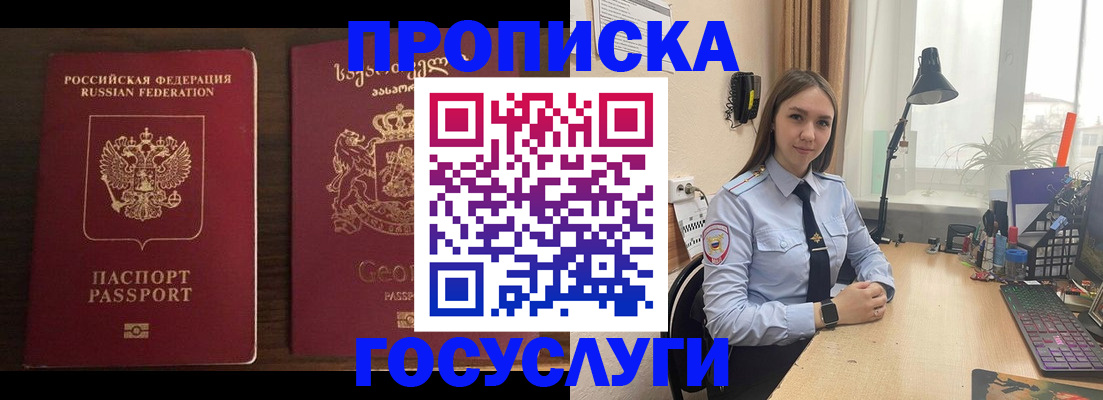 прописка 2025 в Минеральных Водах